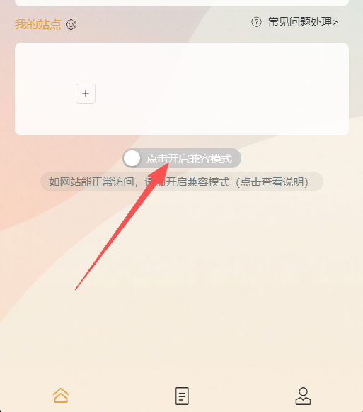 兼容模式开启说明