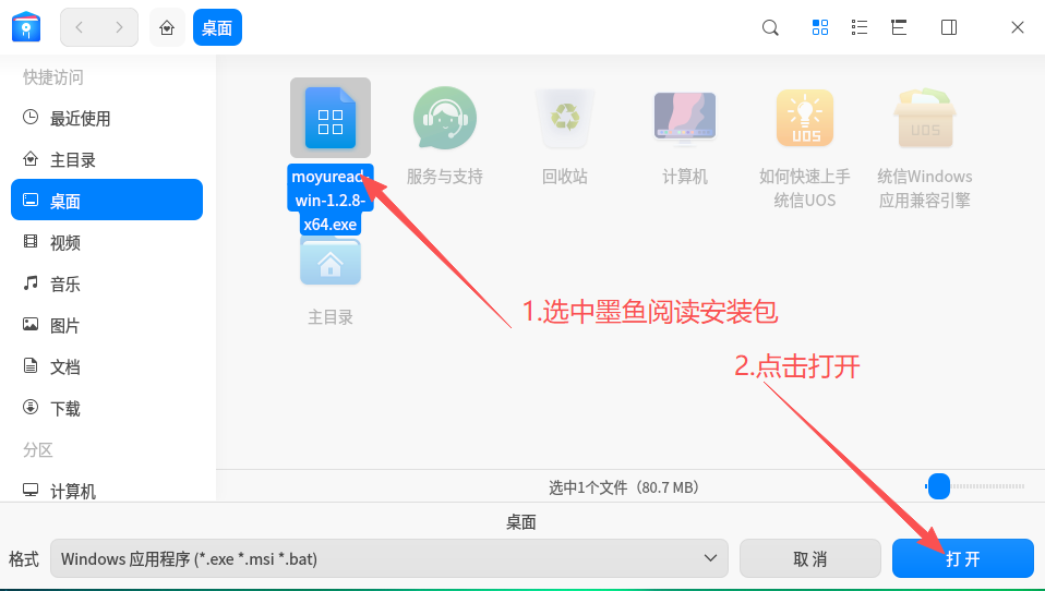 使用“统信Windows应用兼容引擎”来安装墨鱼阅读