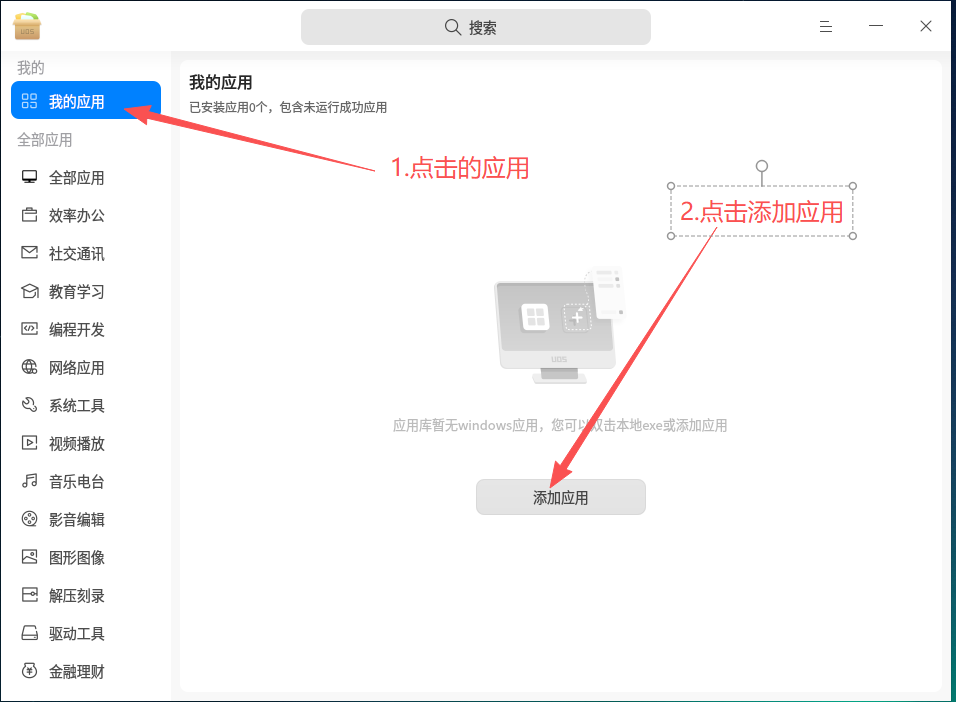 使用“统信Windows应用兼容引擎”来安装墨鱼阅读