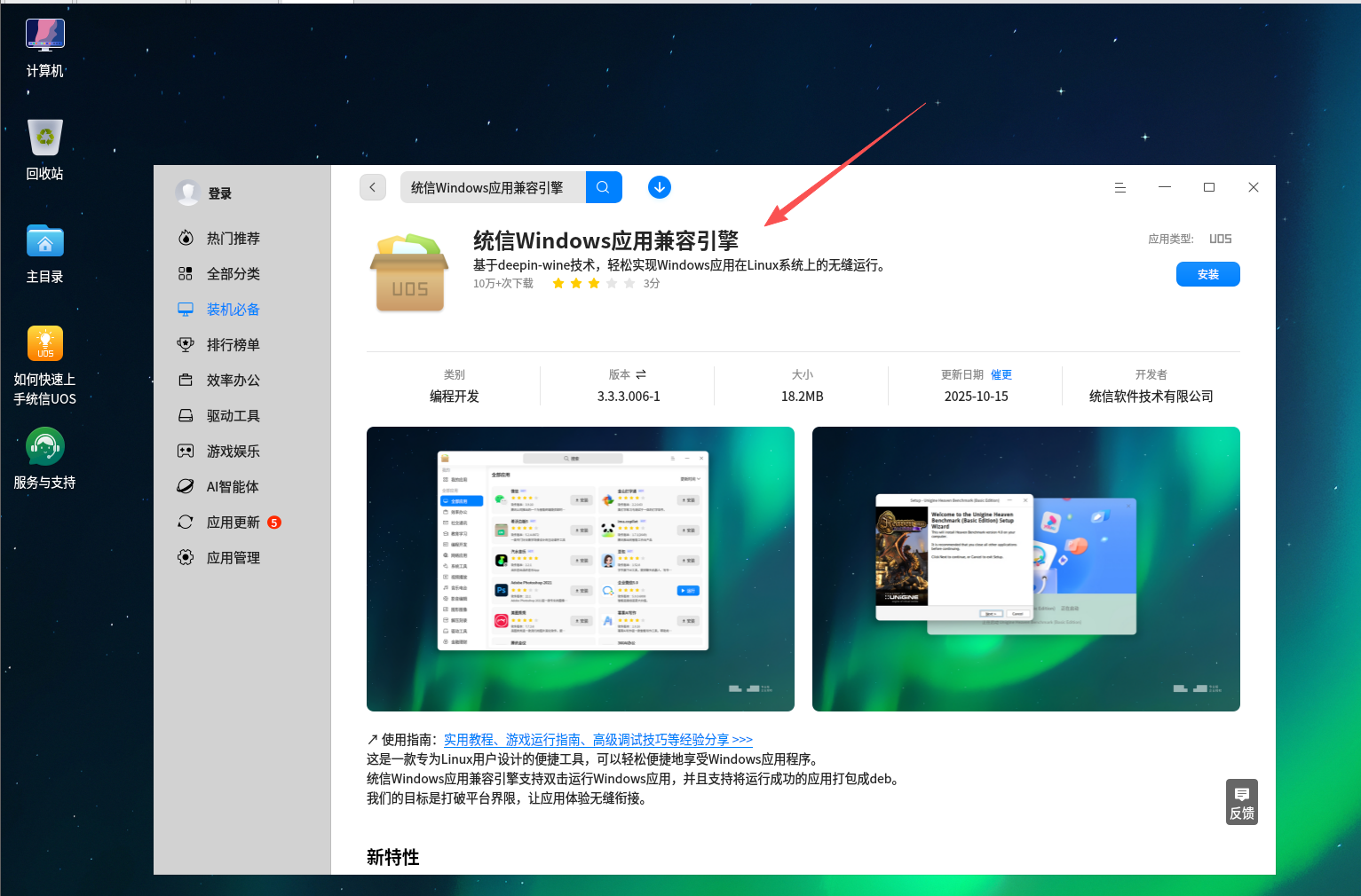 安装统信Windows应用兼容引擎
